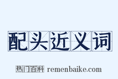 配头近义词是什么意思的图片